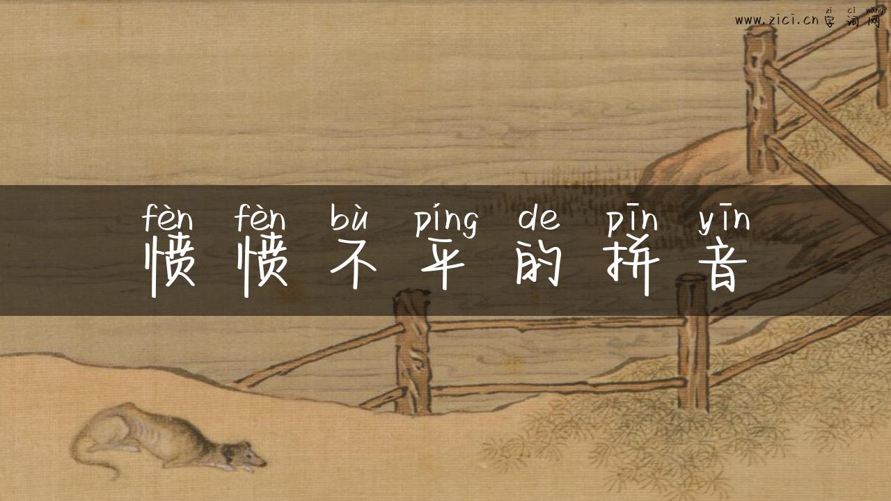 愤愤不平的拼音