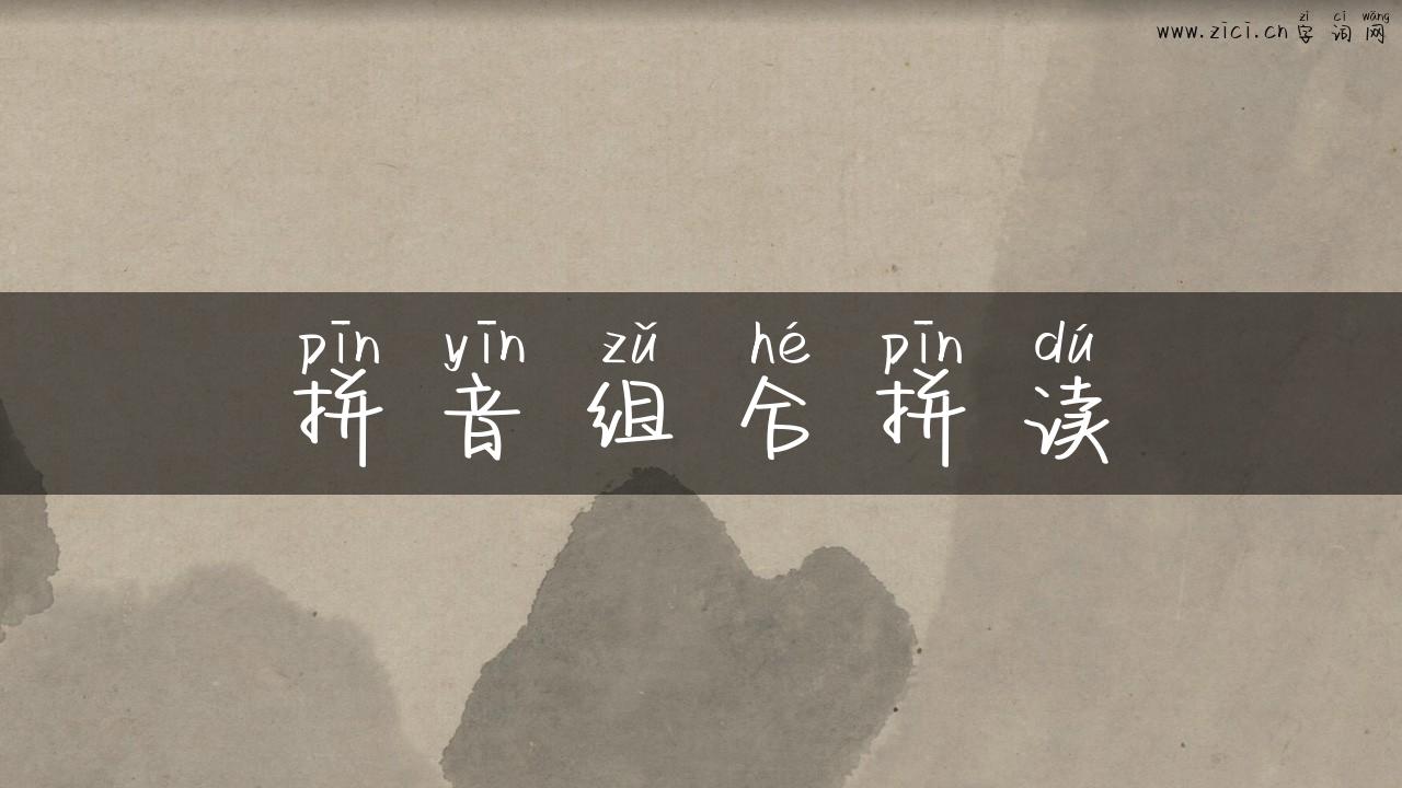 拼音组合拼读