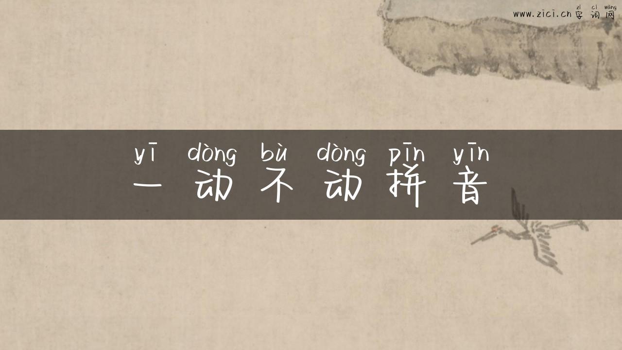 一动不动拼音