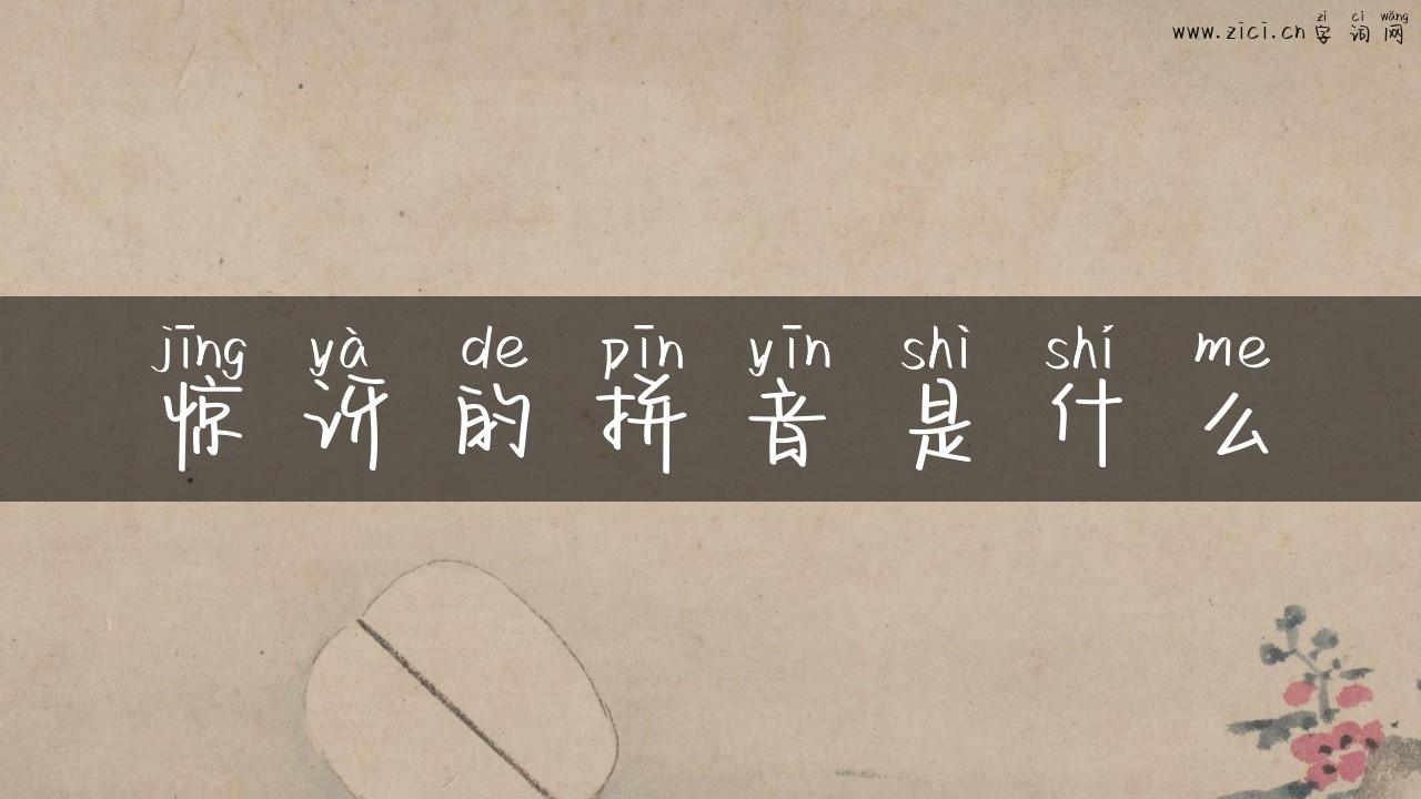 惊讶的拼音是什么