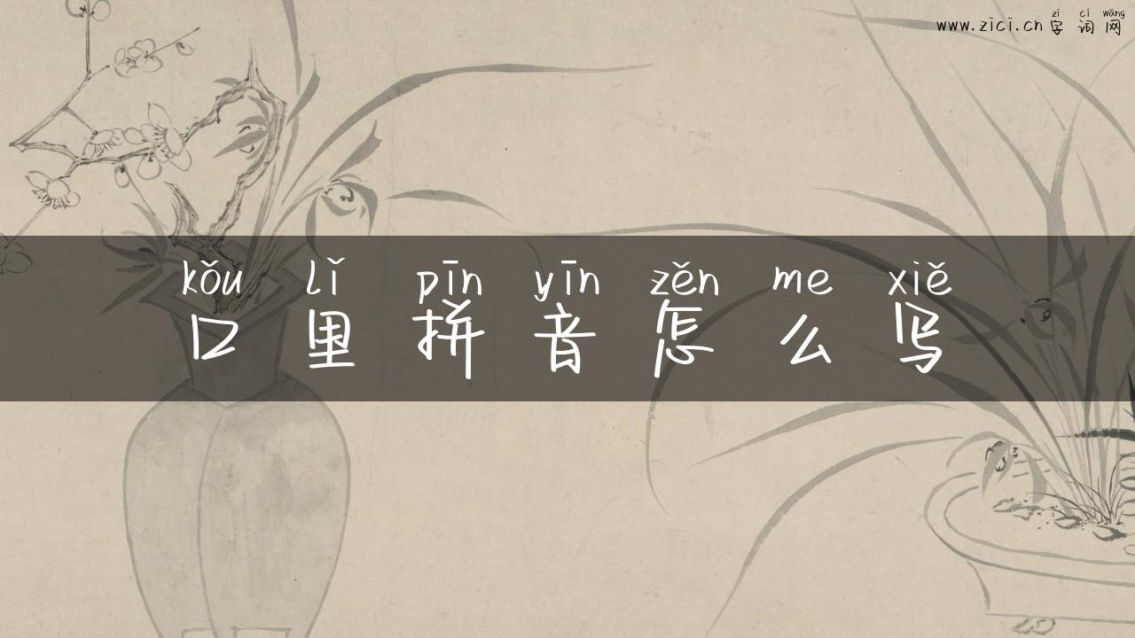 口里拼音怎么写