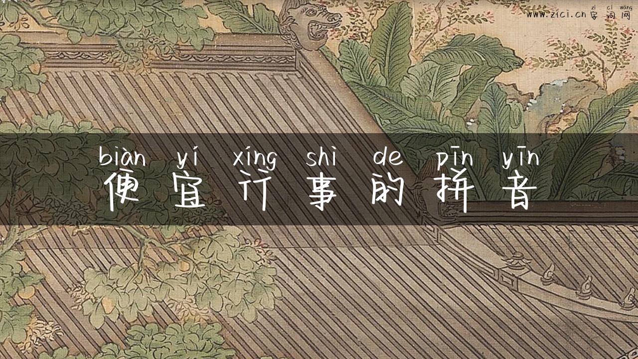 便宜行事的拼音