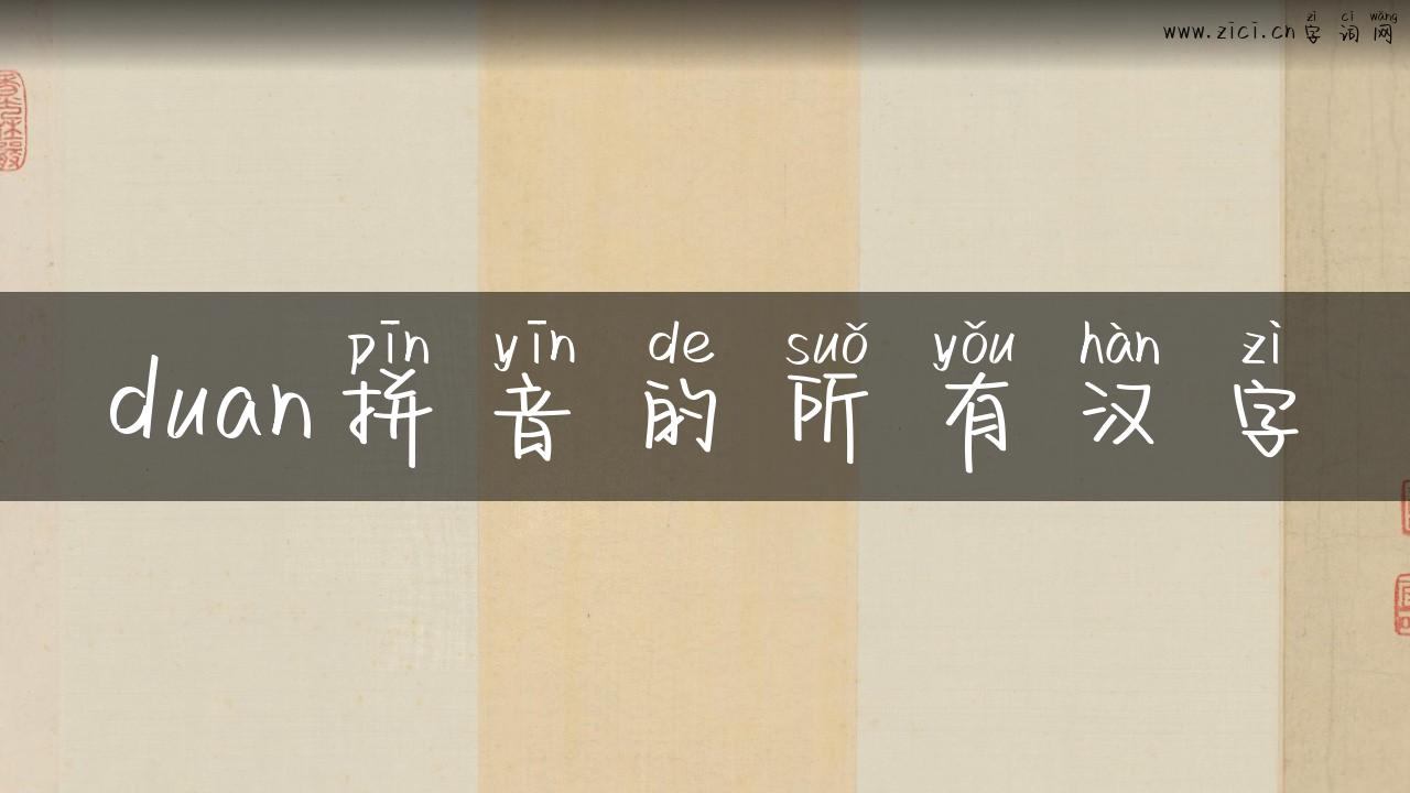 duan拼音的所有汉字