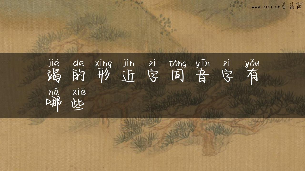 竭的形近字同音字有哪些