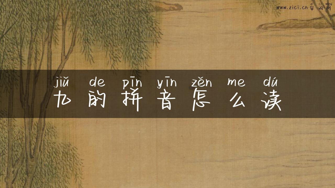 九的拼音怎么读