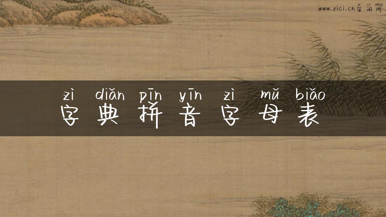 字典拼音字母表