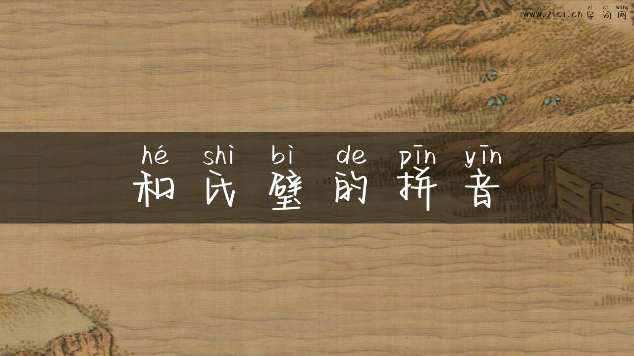 和氏璧的拼音