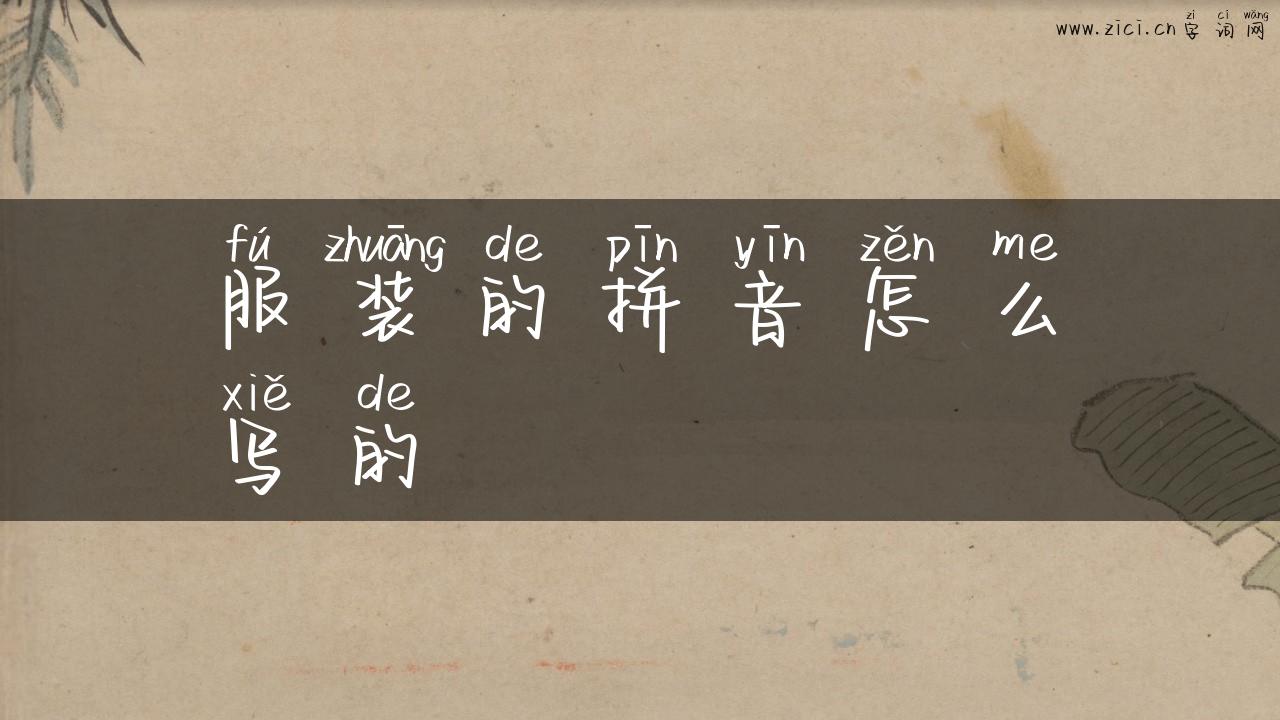 服装的拼音怎么写的