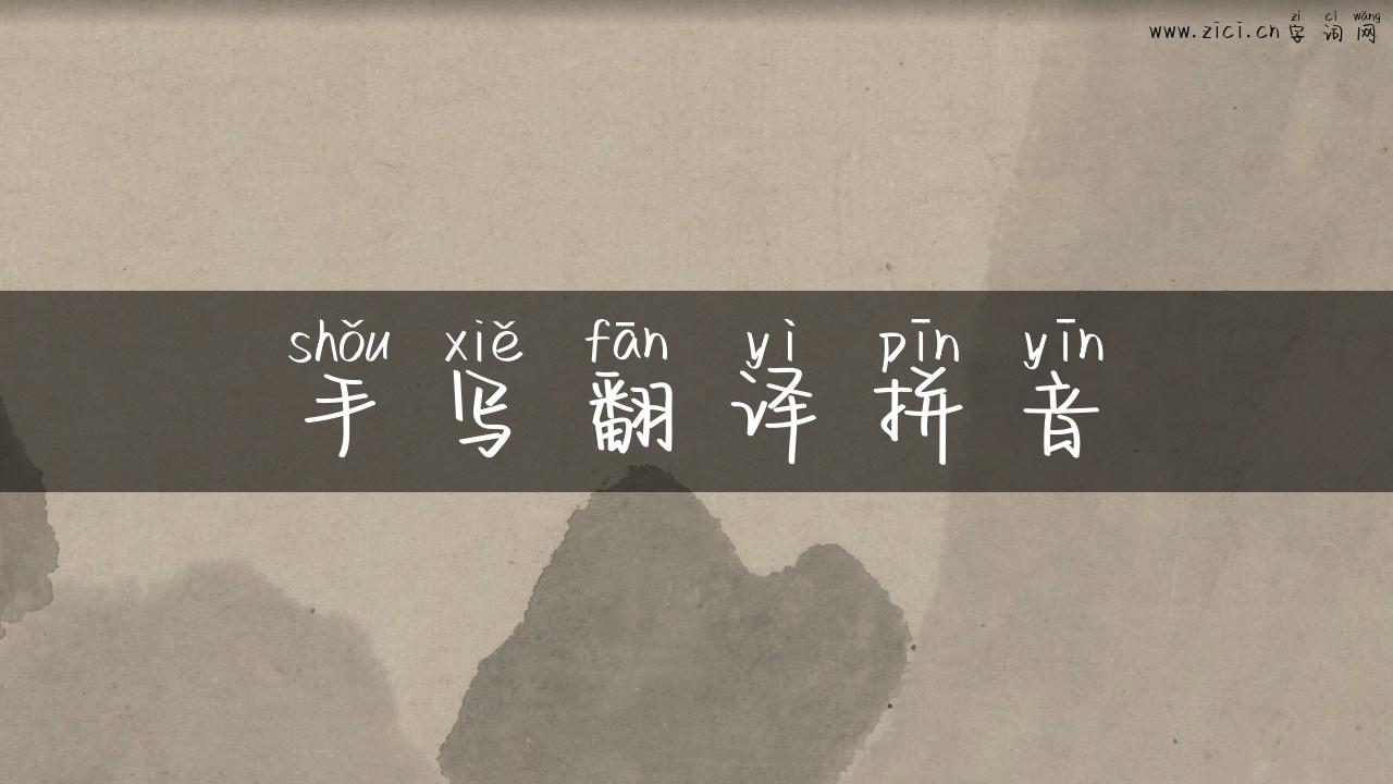 手写翻译拼音