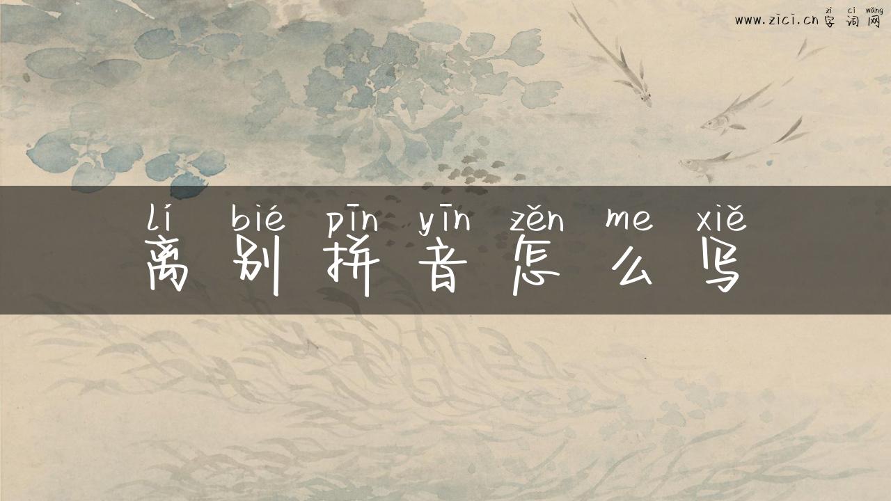离别拼音怎么写