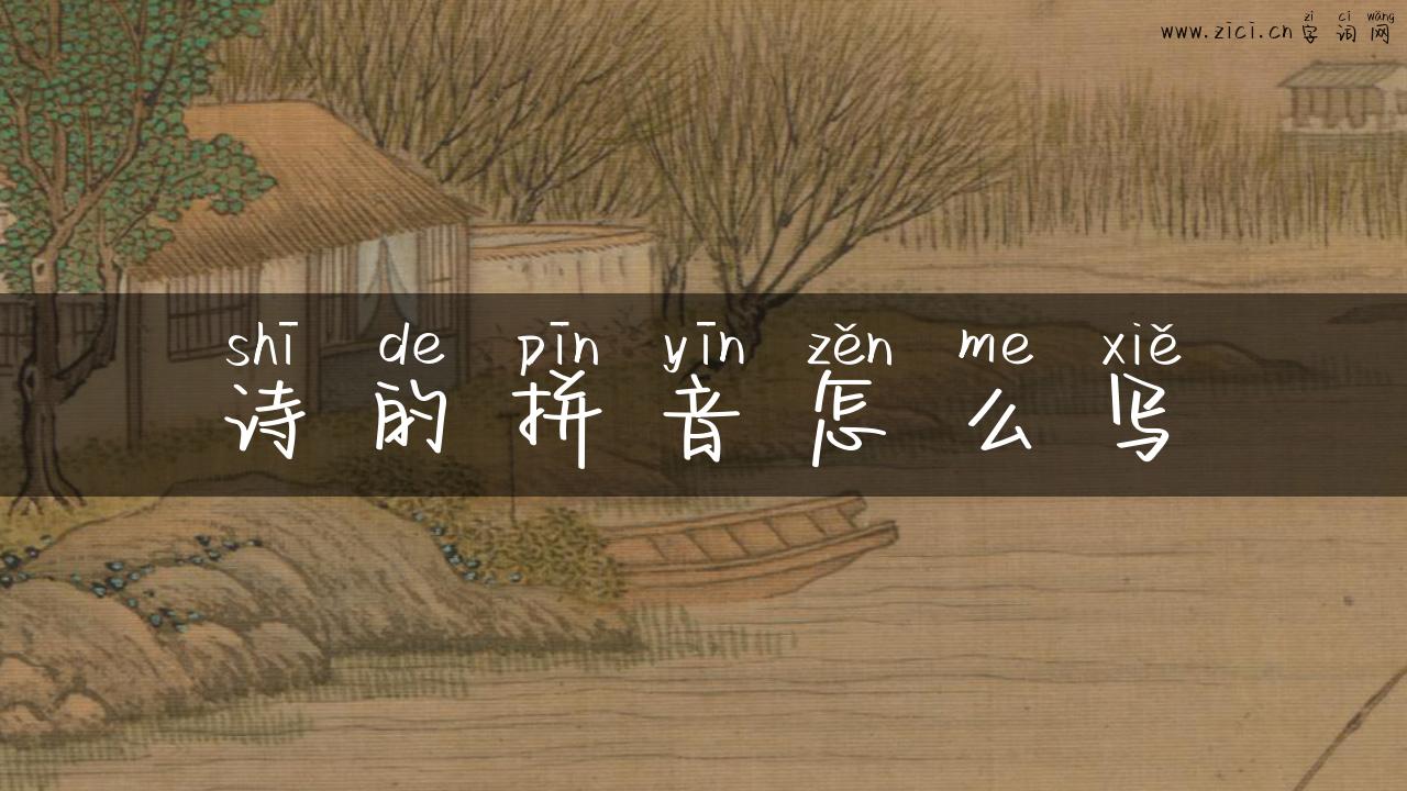 诗的拼音怎么写