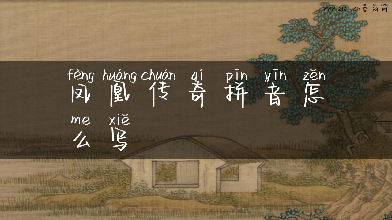 凤凰传奇拼音怎么写