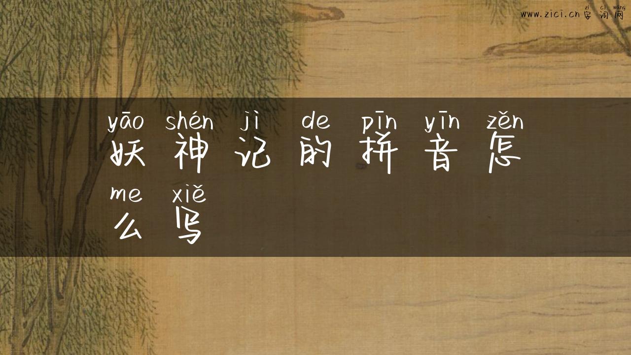 妖神记的拼音怎么写