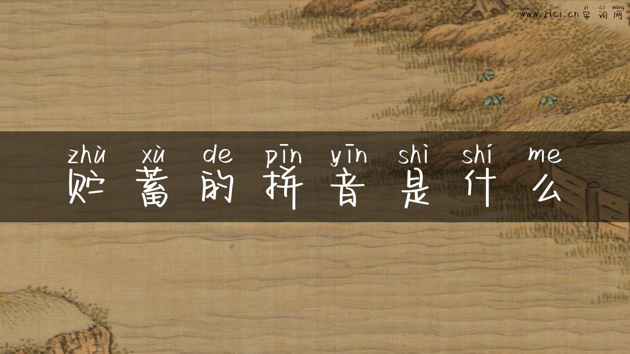 贮蓄的拼音是什么