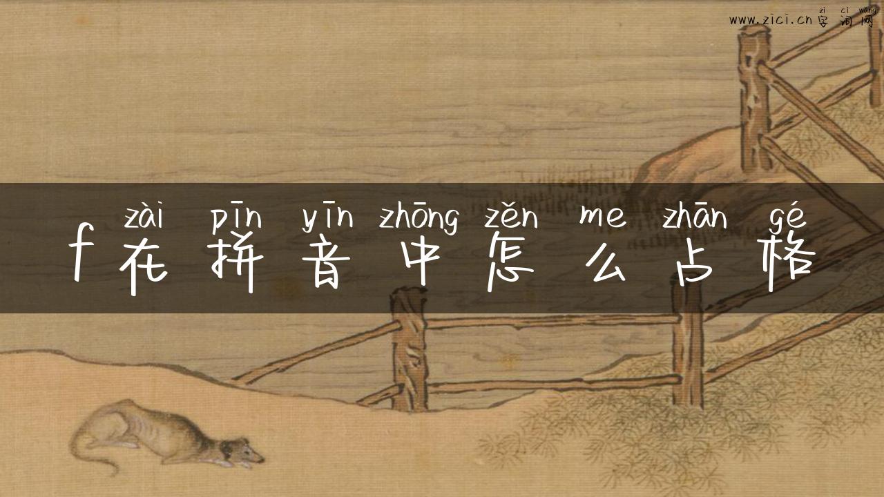 f在拼音中怎么占格