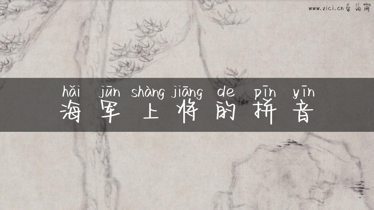 海军上将的拼音