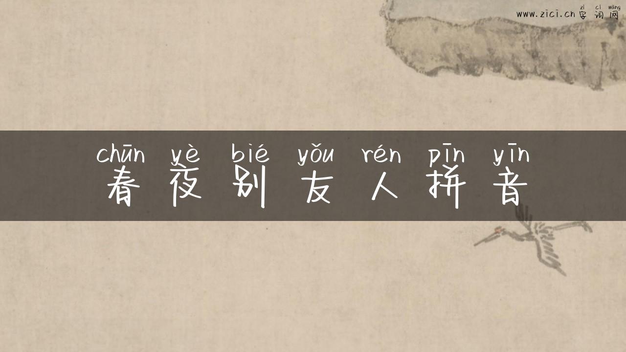 春夜别友人拼音