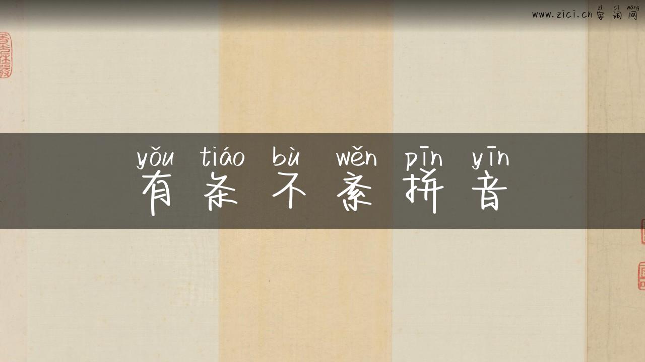 有条不紊拼音