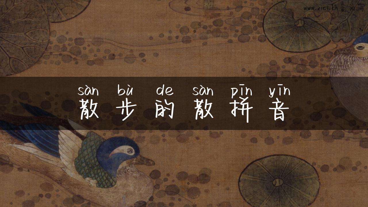 散步的散拼音