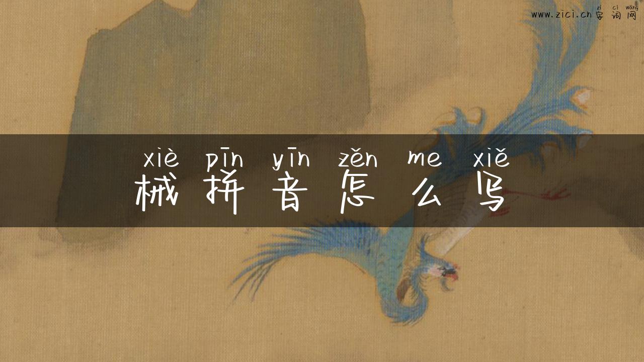 械拼音怎么写