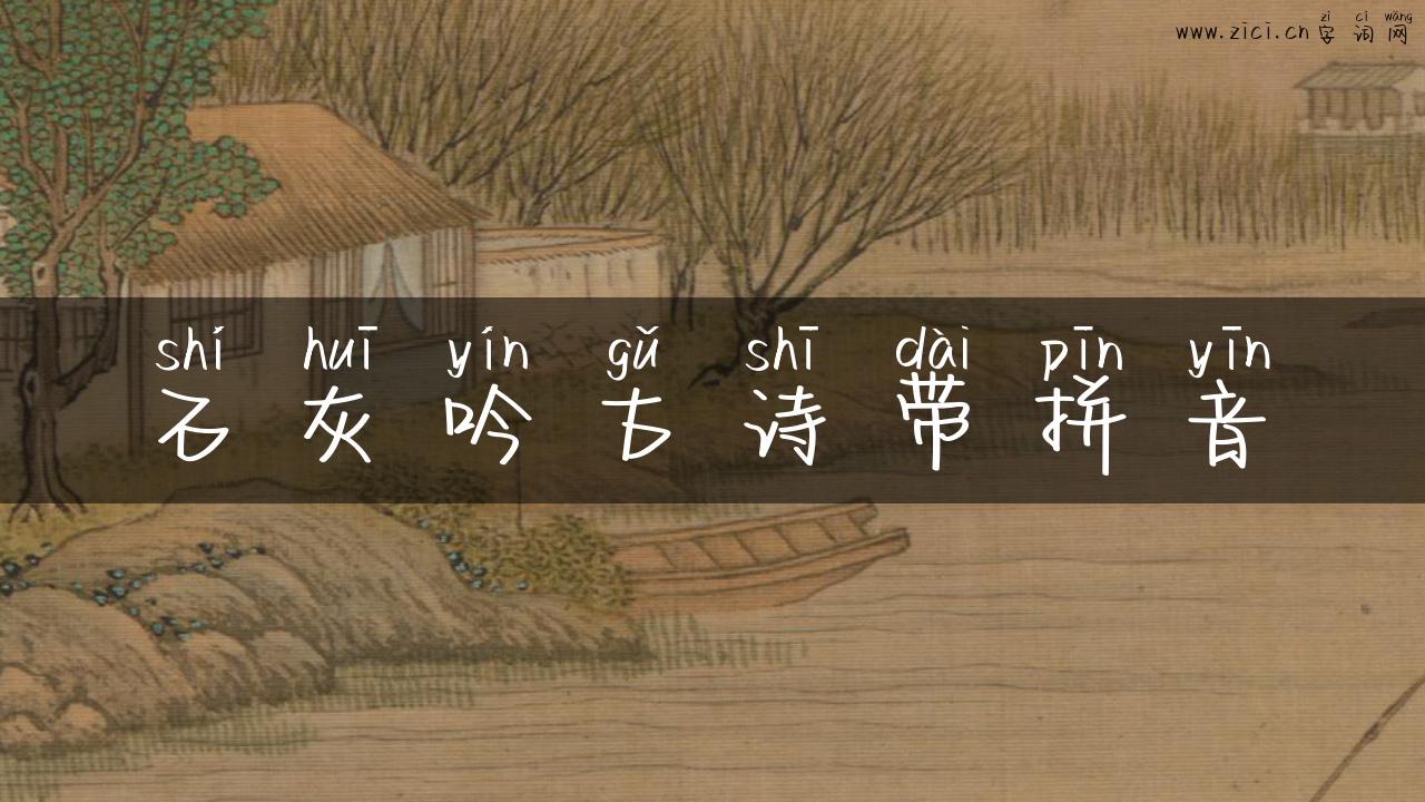 石灰吟古诗带拼音