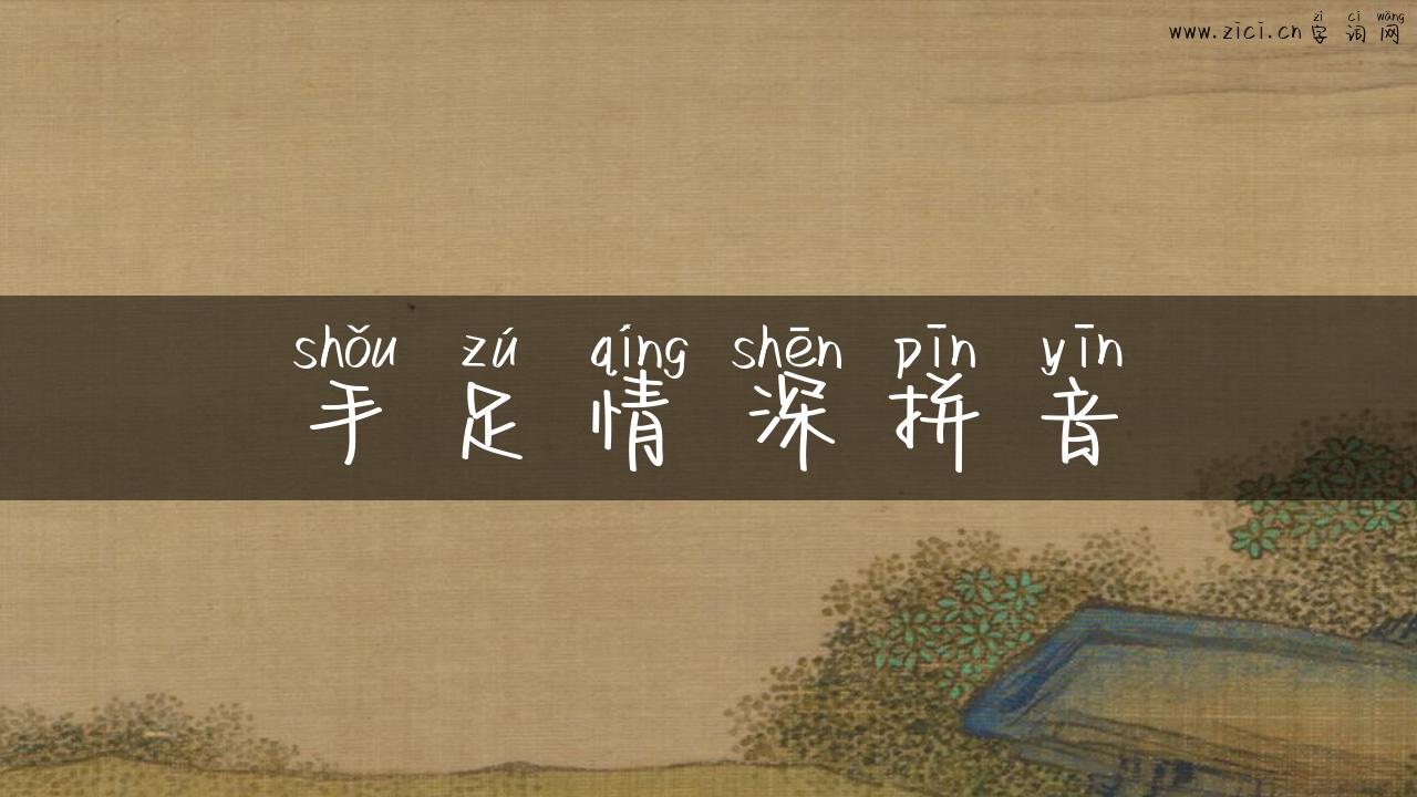 手足情深拼音