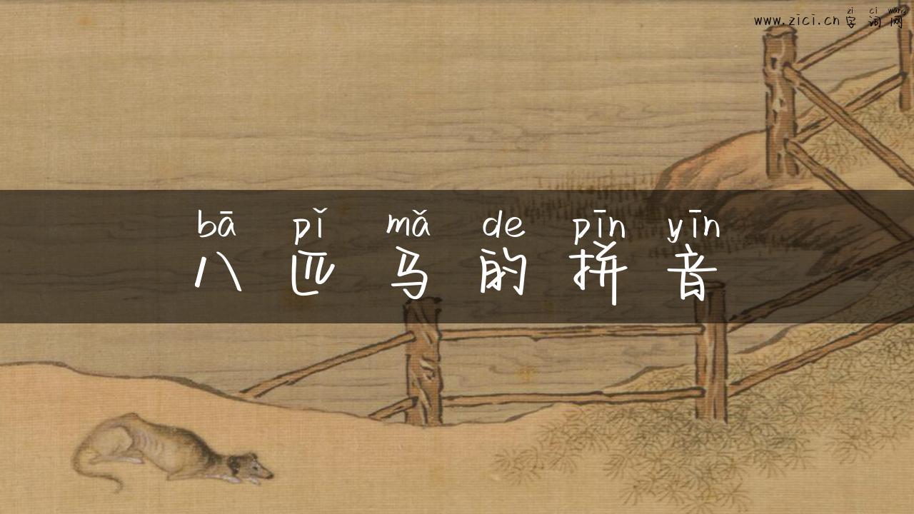 八匹马的拼音