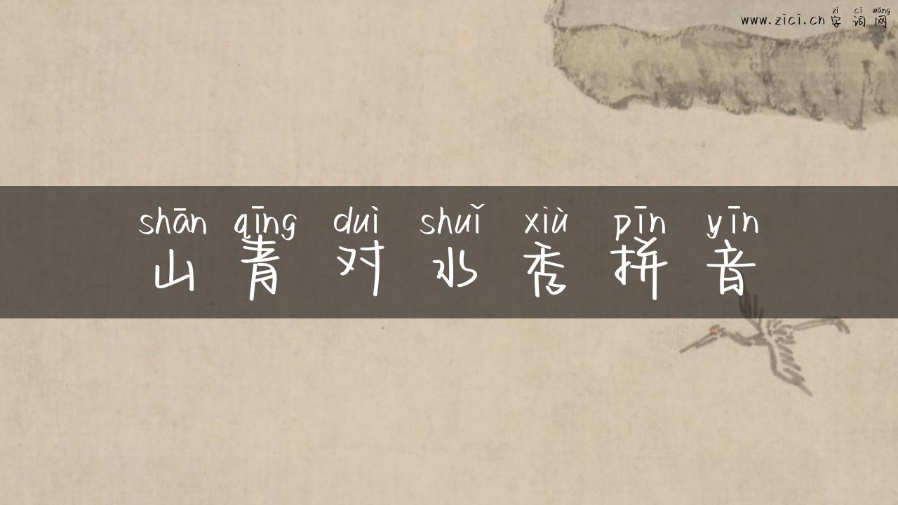 山青对水秀拼音