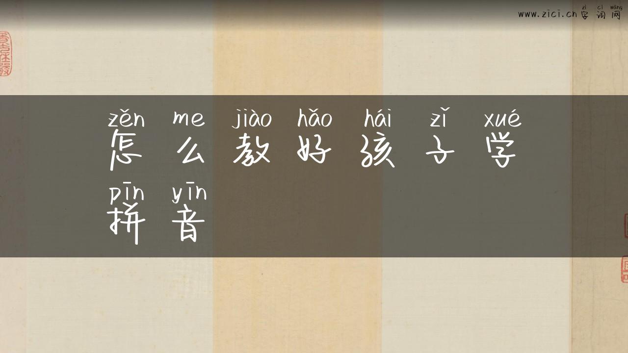 怎么教好孩子学拼音