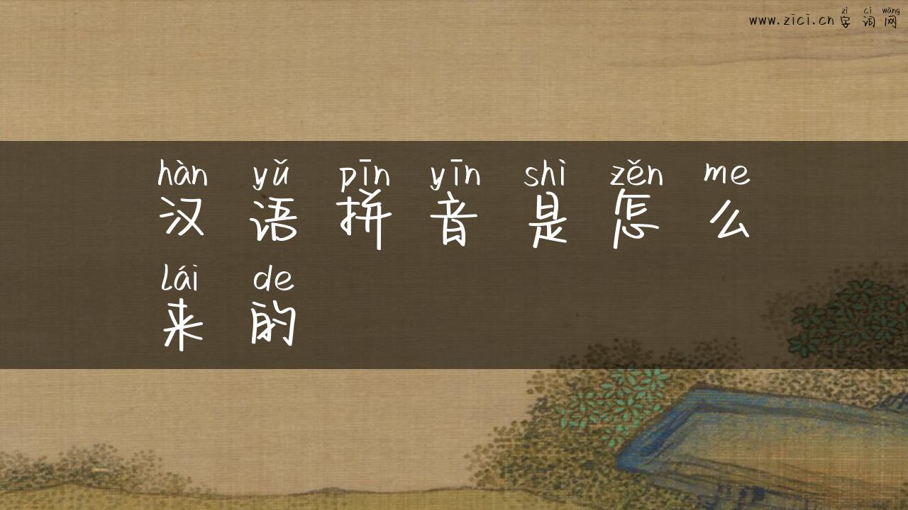 汉语拼音是怎么来的