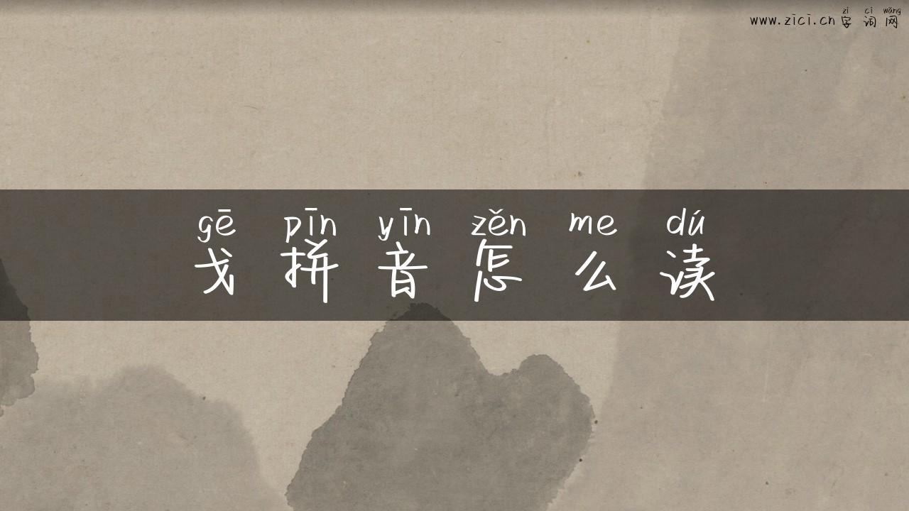 戈拼音怎么读