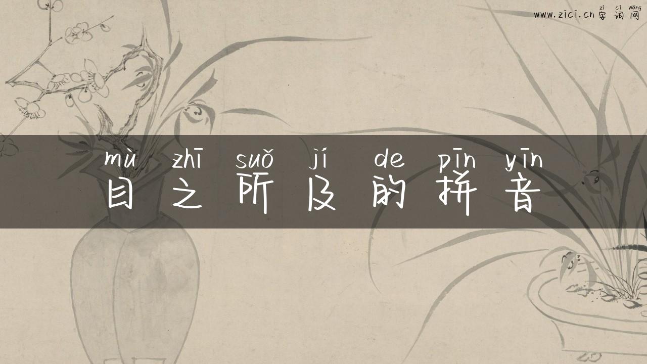 目之所及的拼音