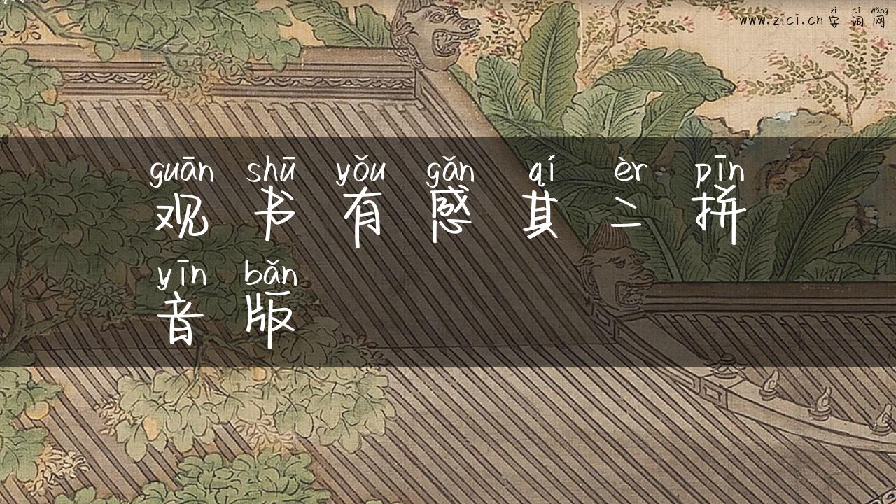 观书有感其二拼音版