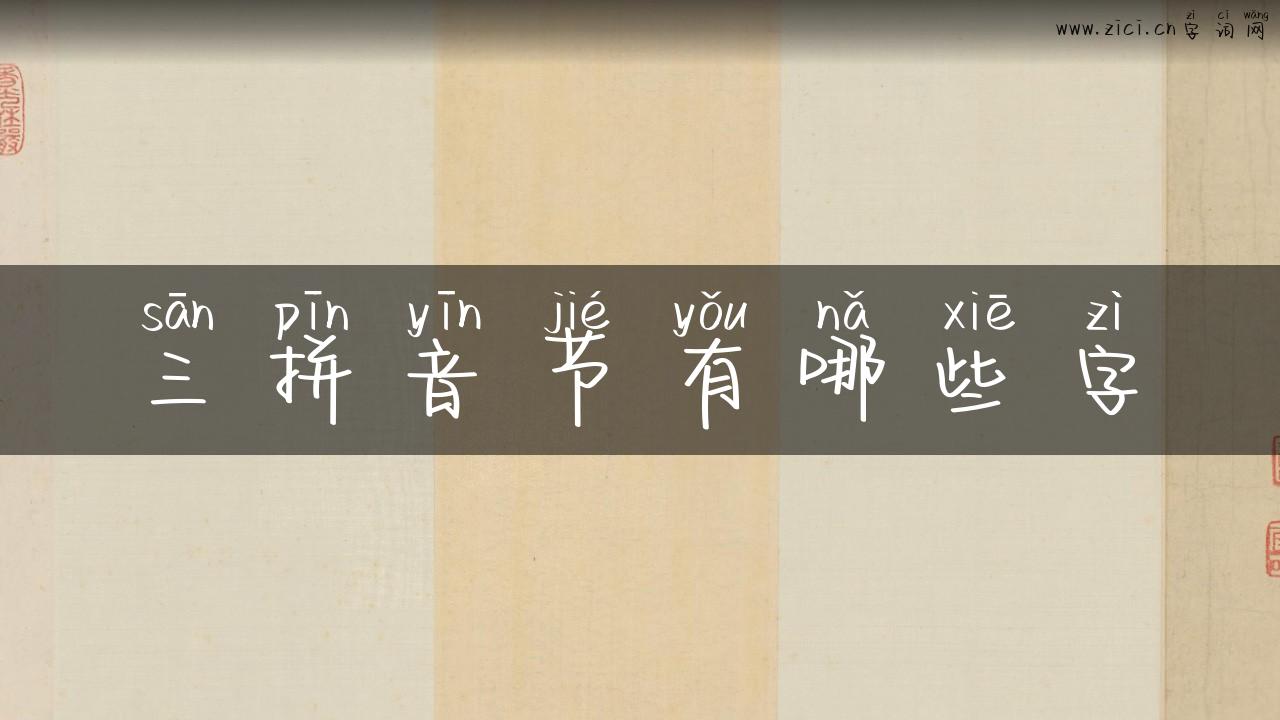三拼音节有哪些字