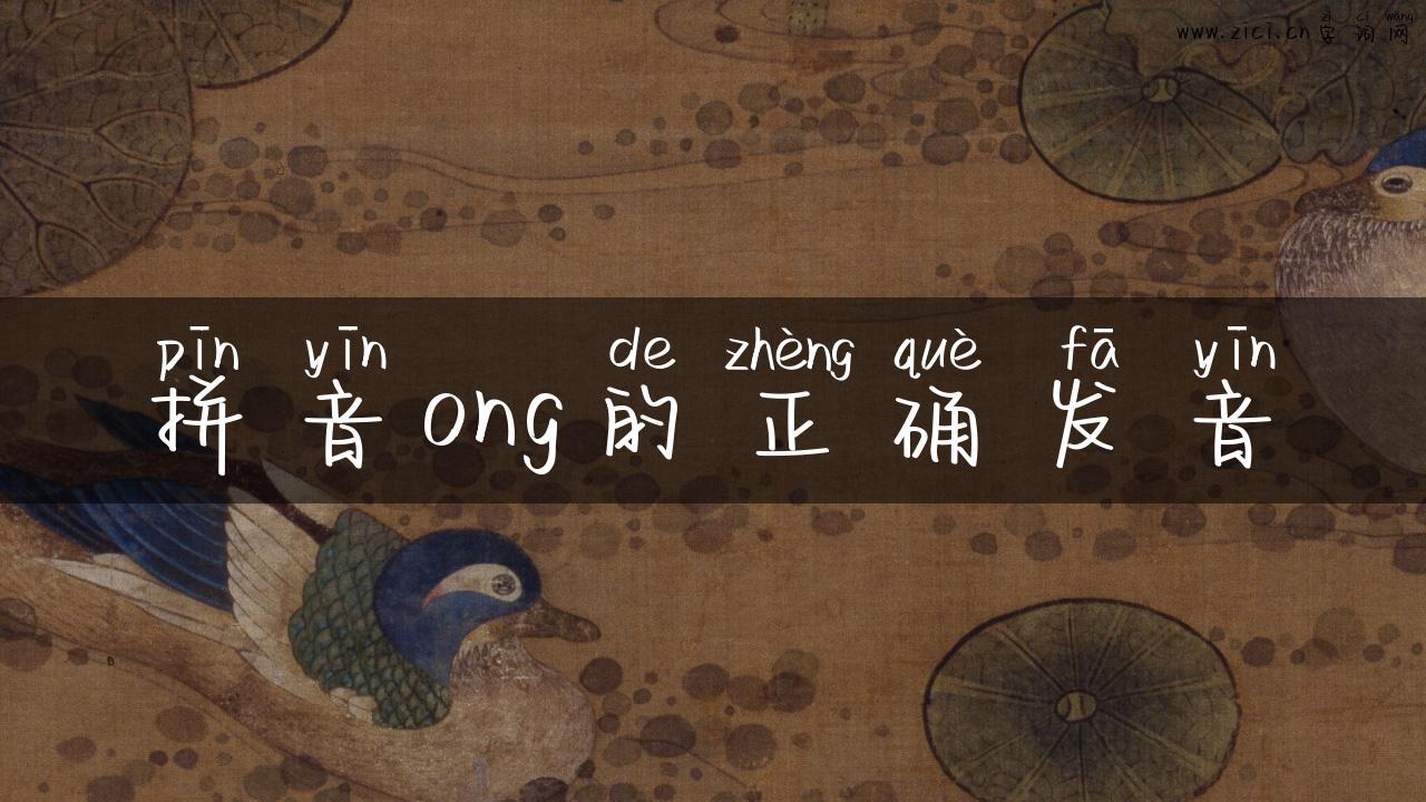 拼音ong的正确发音