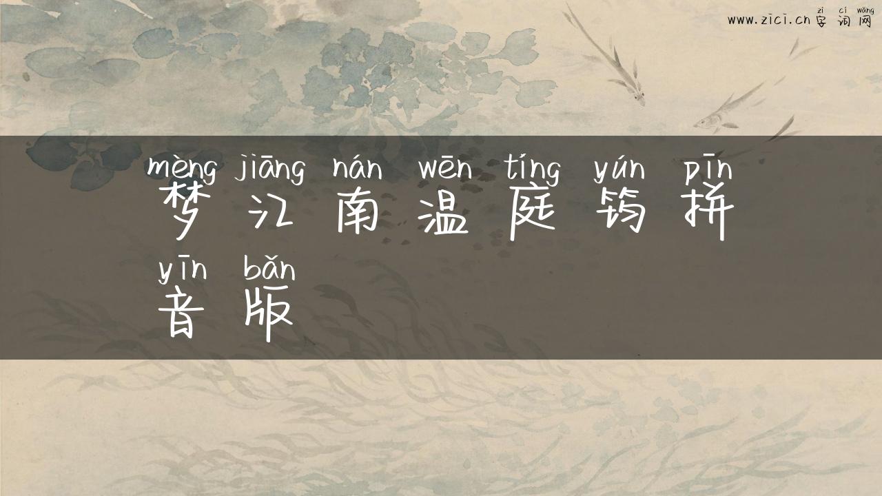 梦江南温庭筠拼音版