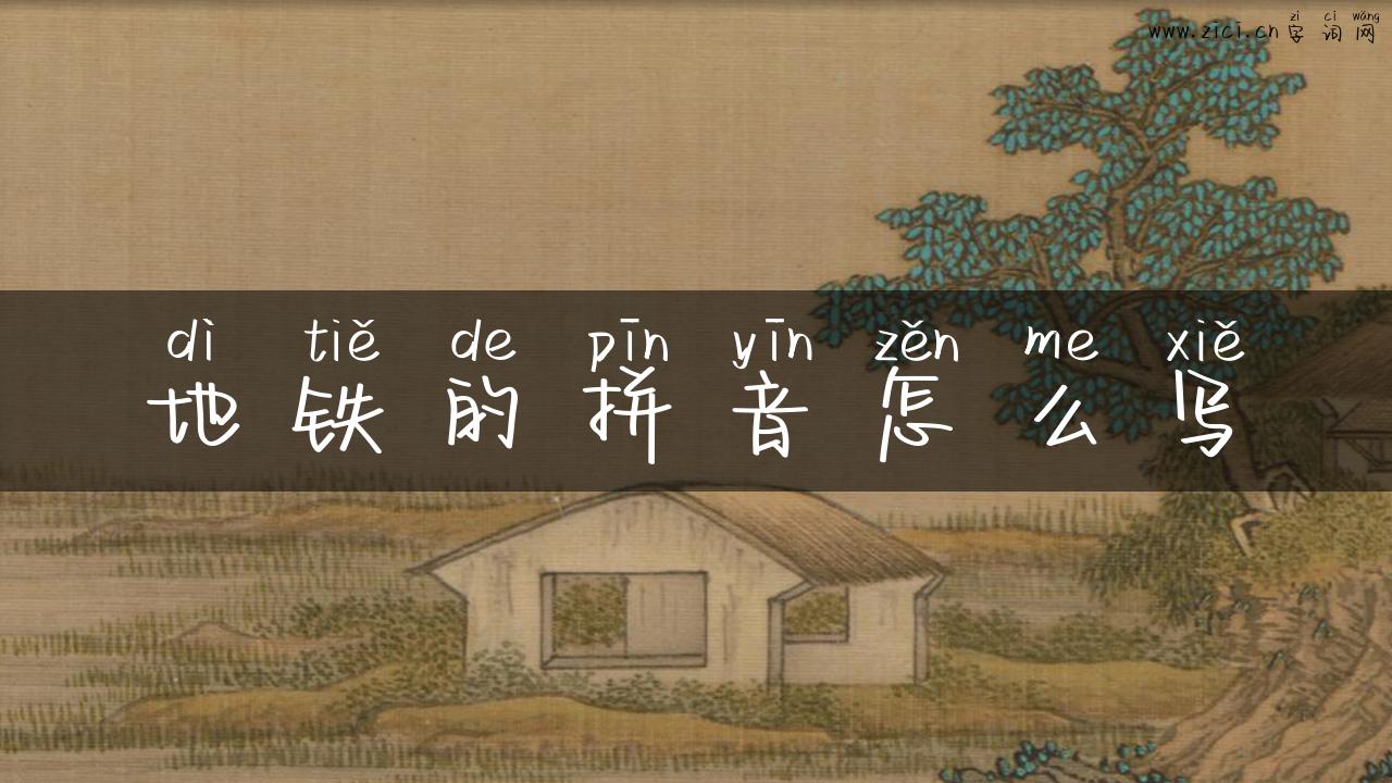 地铁的拼音怎么写