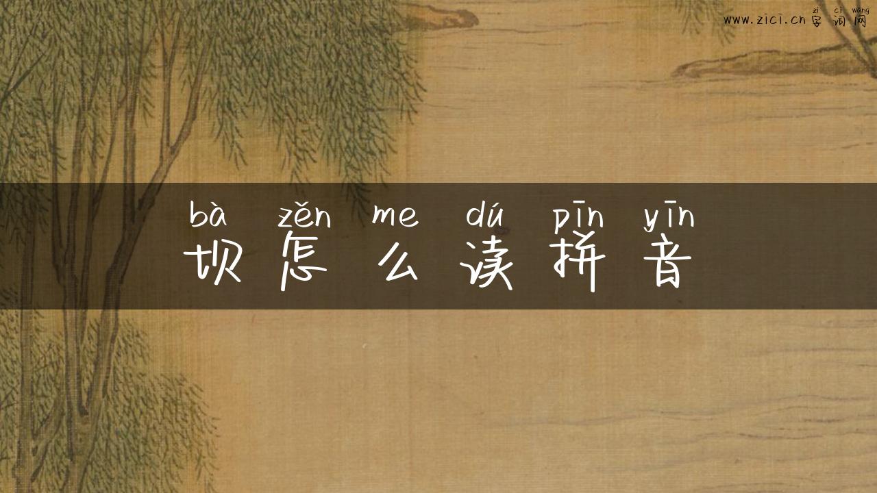 坝怎么读拼音