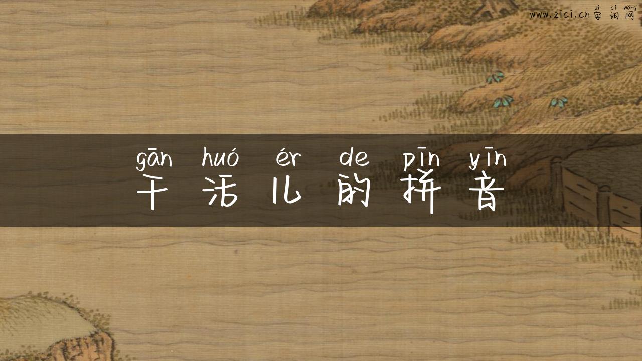 干活儿的拼音