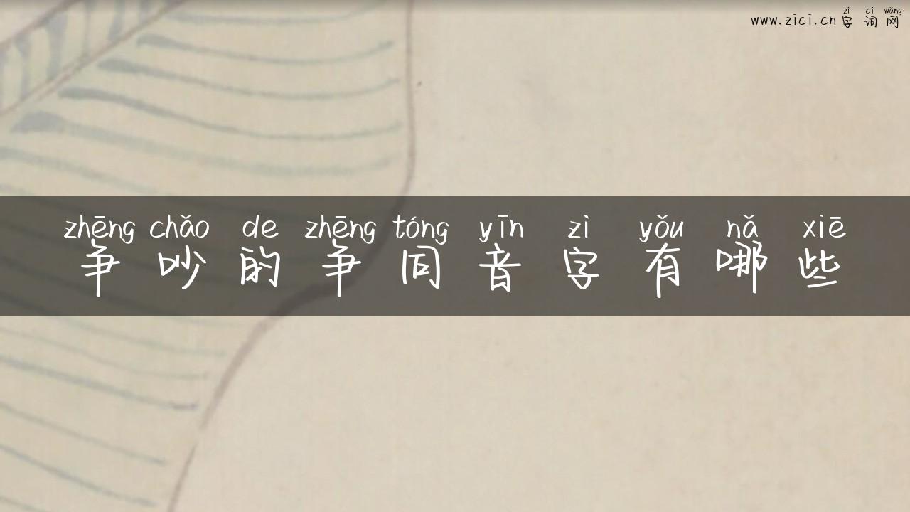 争吵的争同音字有哪些