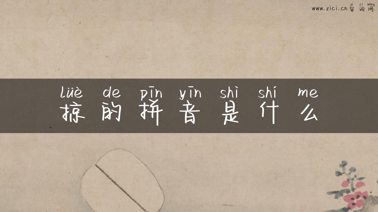 掠的拼音是什么