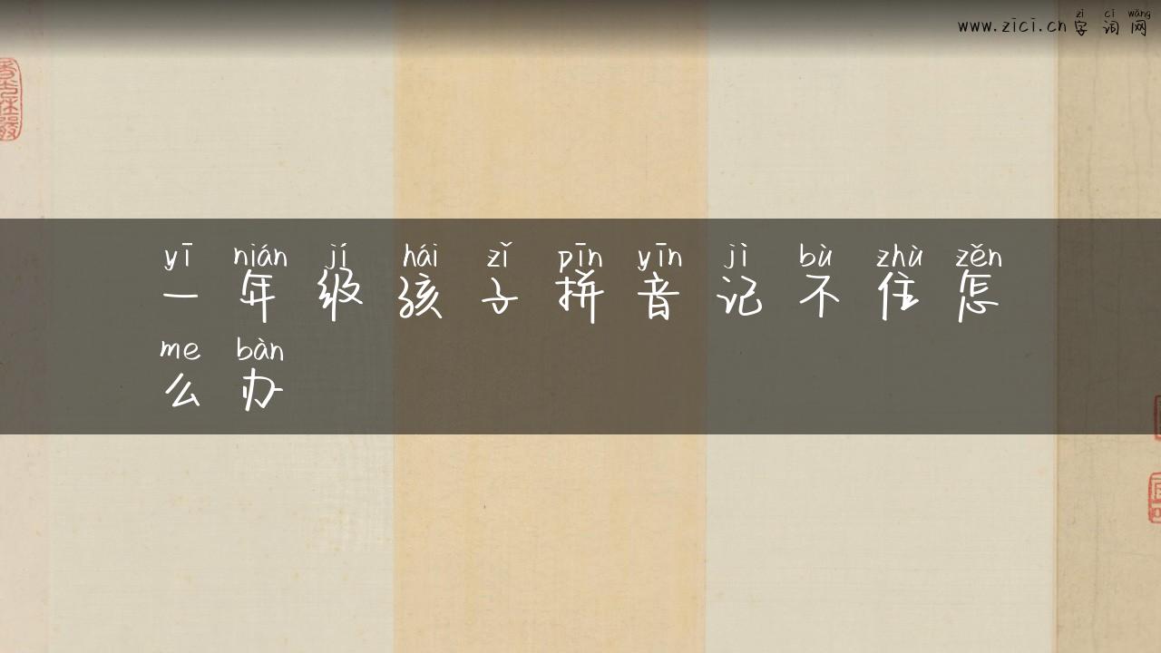 一年级孩子拼音记不住怎么办