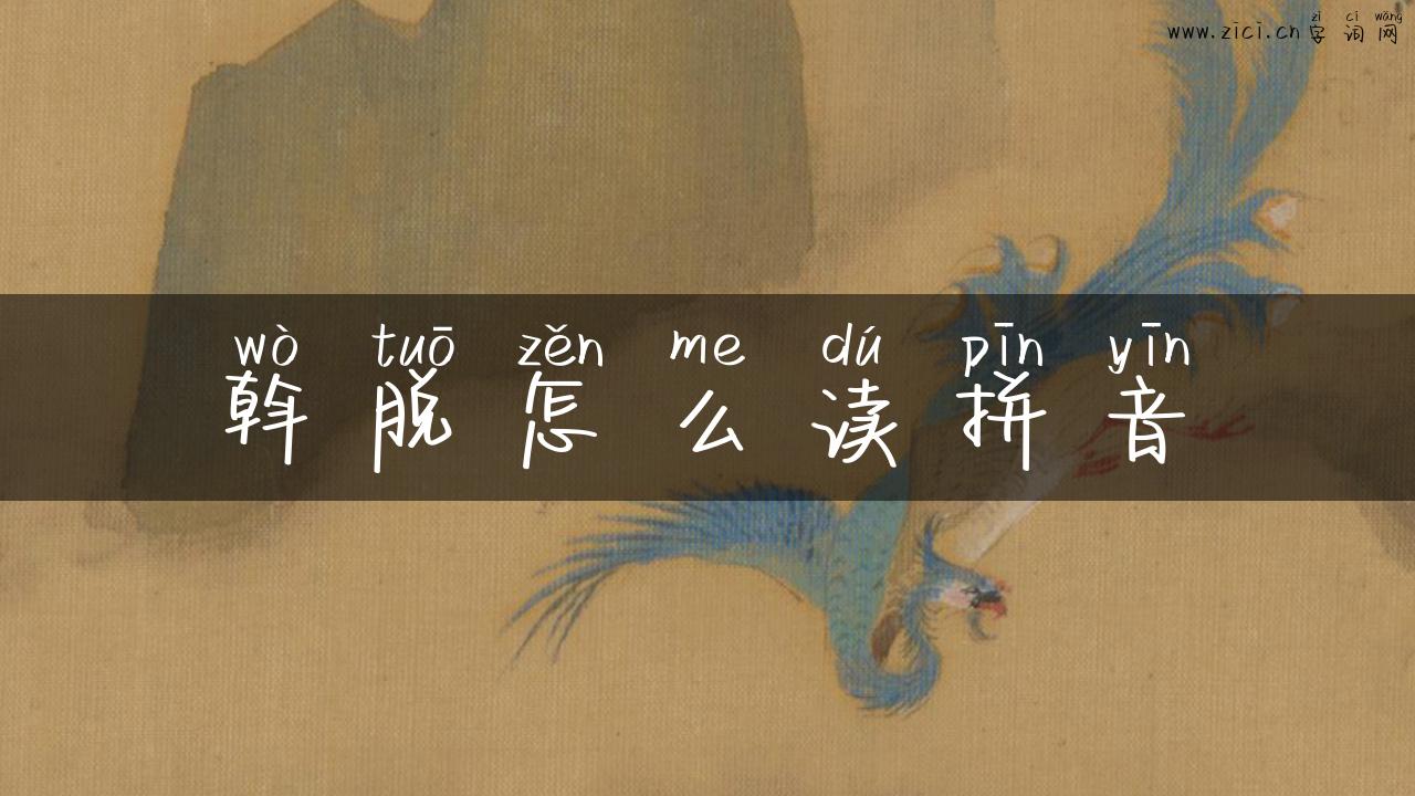 斡脱怎么读拼音