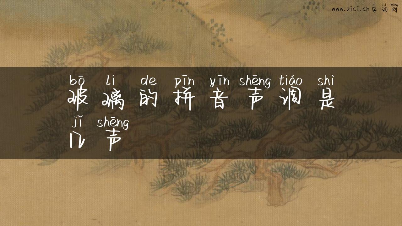 玻璃的拼音声调是几声