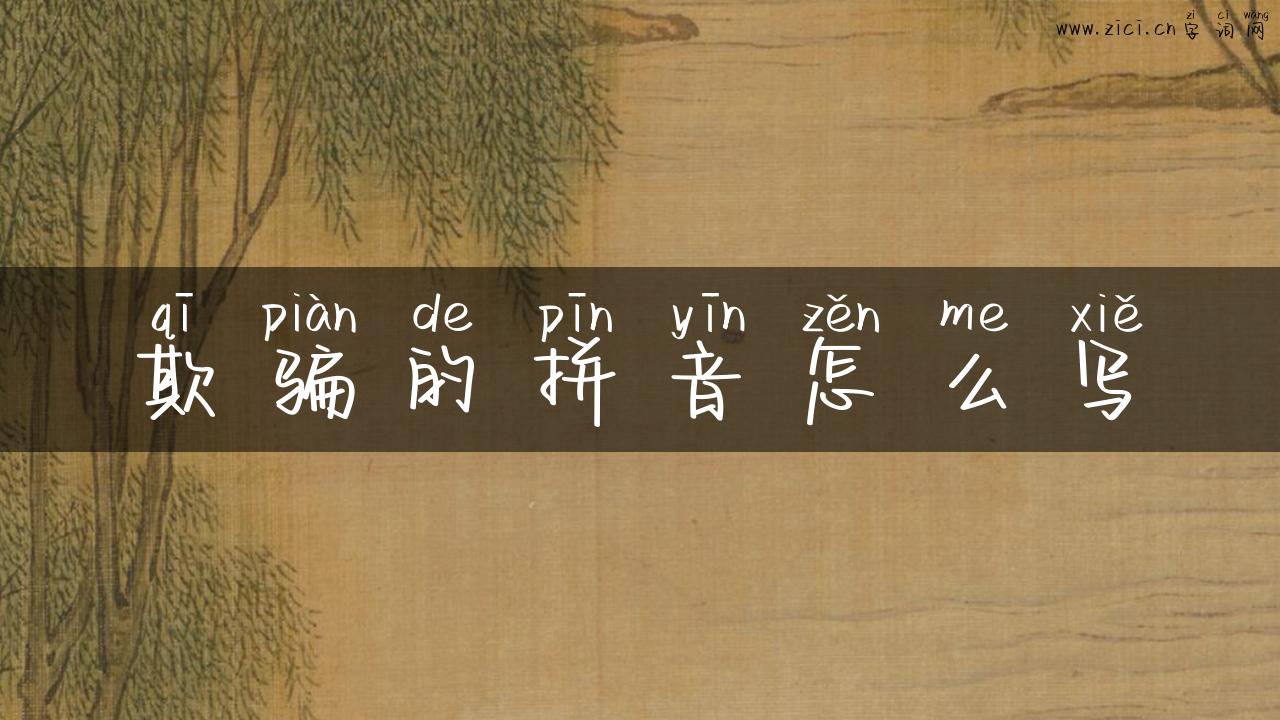 欺骗的拼音怎么写