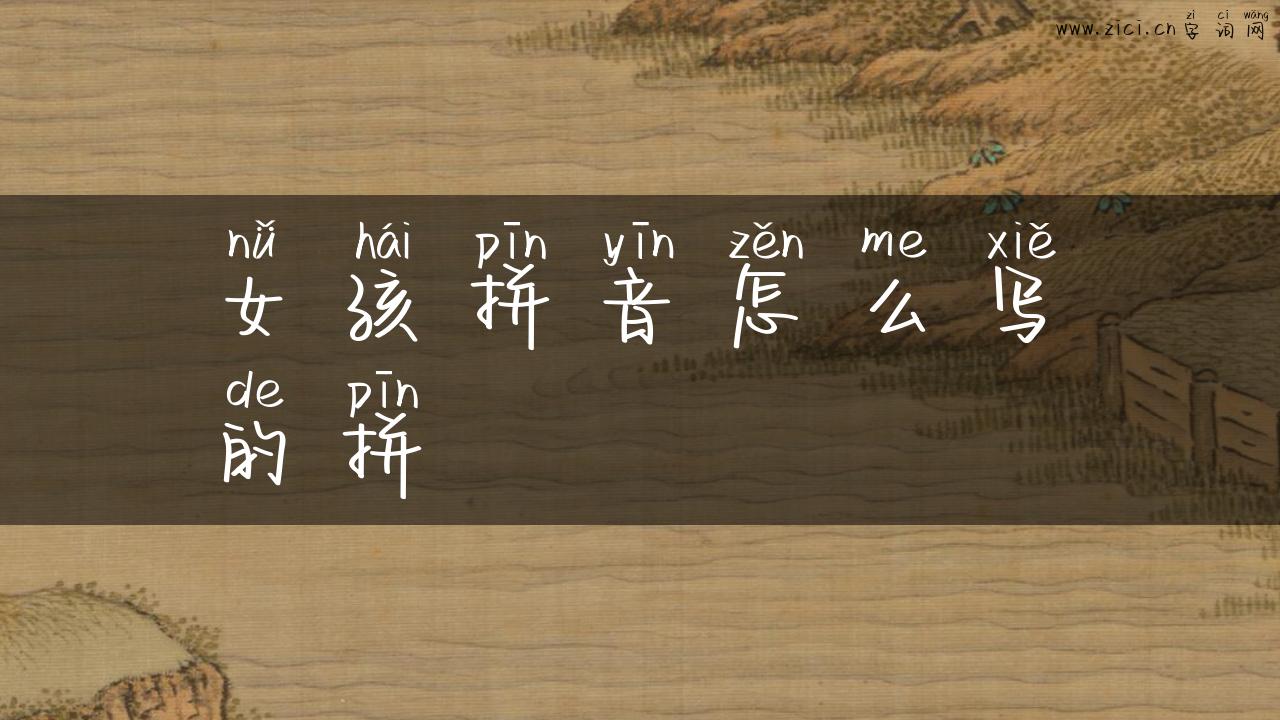 女孩拼音怎么写的拼
