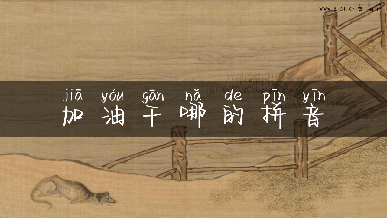 加油干哪的拼音