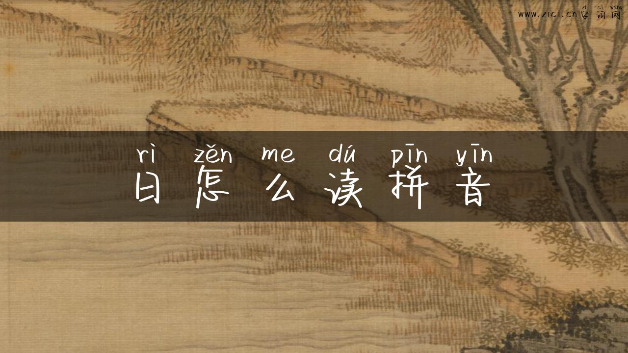 日怎么读拼音