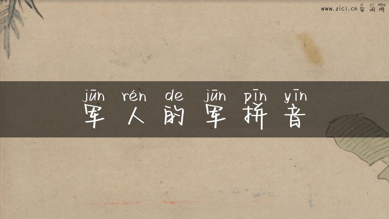 军人的军拼音