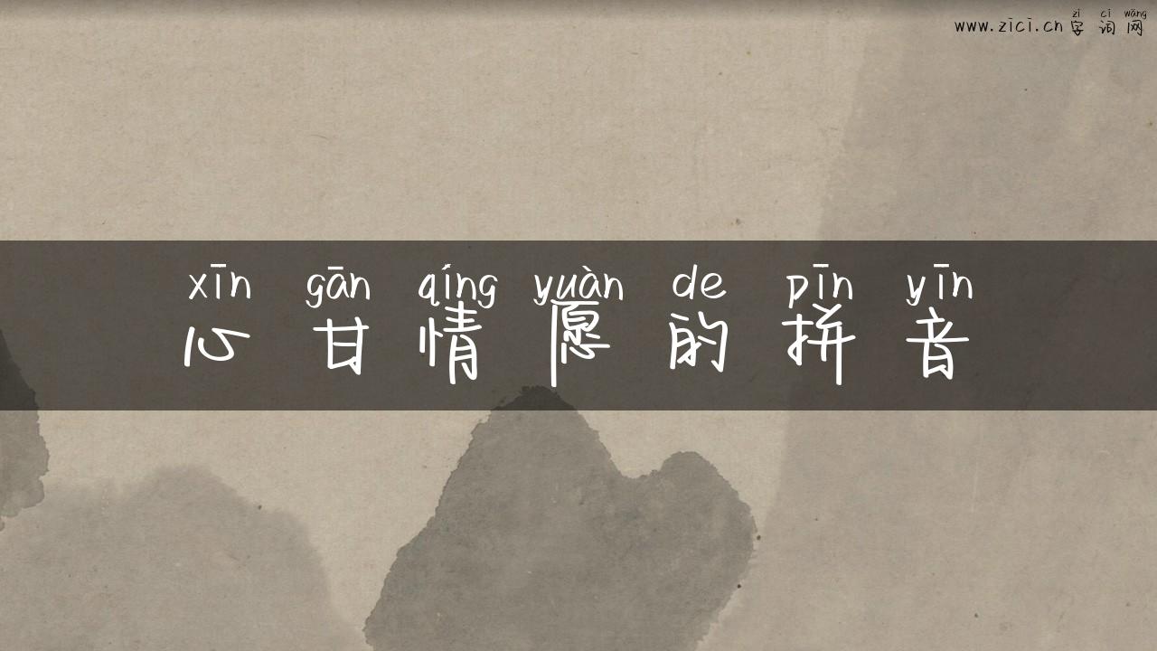 心甘情愿的拼音